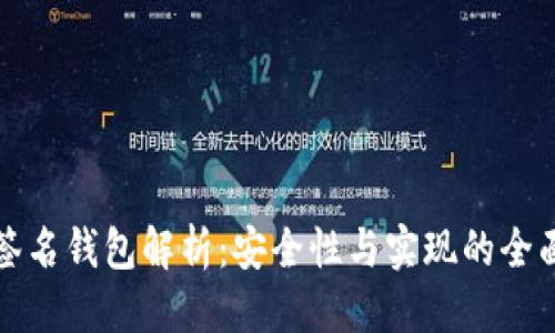 优质
多重签名钱包解析:安全性与实现的全面指南