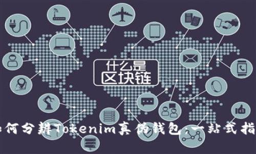 如何分辨Tokenim真伪钱包:一站式指南