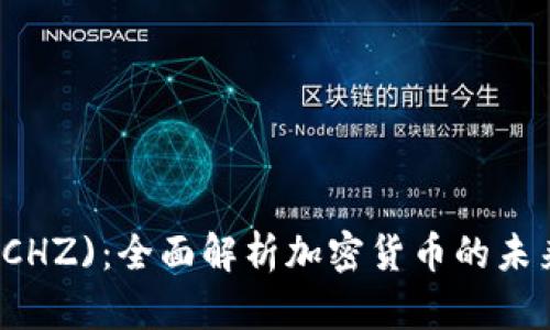 Chiliz (CHZ)：全面解析加密货币的未来与应用