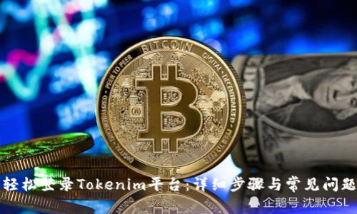 如何轻松登录Tokenim平台：详细步骤与常见问题解答