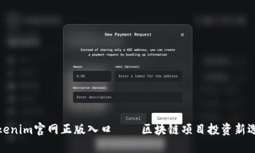 Tokenim官网正版入口——区块链项目投资新选择