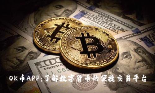 OK币APP:了解数字货币的便捷交易平台