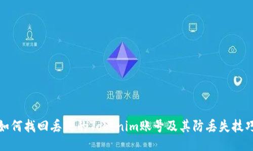 如何找回丢失的Tokenim账号及其防丢失技巧