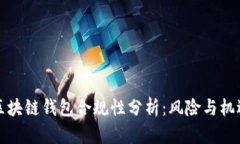 区块链钱包合规性分析：