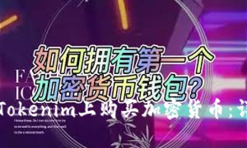 如何在Tokenim上购买加密货币：详细指南