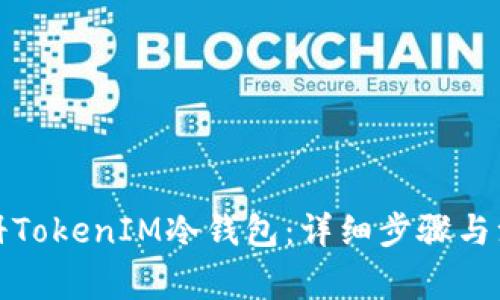 如何注册TokenIM冷钱包:详细步骤与注意事项