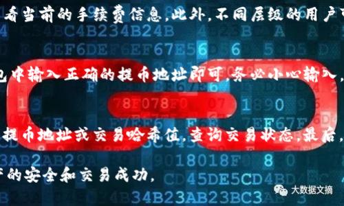 baoti如何将Tokenim钱包里的数字资产提到交易所？/baoti
Tokenim钱包, 数字货币提币, 交易所汇款, 加密货币安全/guanjianci

## 内容主体大纲

1. **什么是Tokenim钱包**
   - Tokenim钱包的基本介绍
   - Tokenim钱包的安全性

2. **为什么需要将资产提到交易所**
   - 交易所的功能
   - 提币的必要性

3. **提币的基本步骤**
   - 登录Tokenim钱包
   - 获取交易所提币地址
   - 提币操作流程

4. **提币的注意事项**
   - 提币手续费
   - 资金安全常识

5. **常见问题解答**
   - 如何选择安全的交易所？
   - 提币失败该怎么办？
   - 提币需要多长时间？
   - 提币需要支付多少手续费？
   - 是否可以提到外部钱包？
   - 如何确认提币是否成功？

---

### 内容介绍

#### 一、什么是Tokenim钱包

##### Tokenim钱包的基本介绍
Tokenim钱包是一种主要用于管理数字货币资产的工具。它为用户提供安全的存储、发送和接收加密货币的功能。Tokenim钱包支持多种主流的数字货币，让用户可以方便地进行交易和投资。与其他类型的钱包相比，Tokenim钱包因其出色的用户体验和安全性而受到许多投资者的喜爱。

##### Tokenim钱包的安全性
安全性是Tokenim钱包设计的重要考虑因素。该钱包采用了多重安全机制，例如加密技术和多重身份验证，确保用户的资产安全。此外，Tokenim钱包还定期进行安全审核，以防止潜在的安全漏洞。这些措施使得用户可以更加放心地使用Tokenim钱包管理他们的数字资产。

#### 二、为什么需要将资产提到交易所

##### 交易所的功能
交易所是加密货币市场的核心组成部分，它们提供了一种平台，让用户可以方便地买卖各种数字资产。通过交易所，用户不仅可以实现加密货币的流动性，还能够参与到更广泛的金融市场中。同时，交易所还允许用户进行价格套利、停损等策略，以最大限度提高投资收益。

##### 提币的必要性
将资产从Tokenim钱包提到交易所，意味着用户可以直接交易这些资产以获取收益。很多时候，用户希望将自己的数字货币投资进行变现，只有通过交易所才可以实现这一目标。因此，清楚提币的过程对于任何希望参与加密货币交易的用户来说都是必要的。

#### 三、提币的基本步骤

##### 登录Tokenim钱包
提币的第一步是登录到你的Tokenim钱包。在这里，你需要输入你的用户名和密码以确保账户的安全性。对于新用户，需先创建账户并完成身份验证，以遵循平台的规定。

##### 获取交易所提币地址
打开你所选择的交易所，找到相应的提币地址。每种数字货币的提币地址是唯一的，因此确保你使用的是正确的地址是非常重要的。你可以通过交易所的“提币”或“存款”部分来找到这个地址。务必复制地址而不是手动输入，因为输入错误可能会导致资金丢失。

##### 提币操作流程
在Tokenim钱包中，找到“提币”或“发送”功能。填写你要提取的数字货币数量和之前获取的交易所提币地址，然后确认所有信息无误。最后，点击“确认”按钮进行交易。通常情况下，你会收到确认邮件或者短信提醒。

#### 四、提币的注意事项

##### 提币手续费
提币通常需要支付一定的手续费，这个费用根据不同的数字货币和网络拥堵情况而异。在提币之前，确保了解该费用，以免惊讶于最终到账的数量。

##### 资金安全常识
在提币过程中，资金的安全尤为重要。用户应确保在安全的网络环境下操作，避免使用公共Wi-Fi，并定期更新钱包软件。此外，保持提币地址的隐私和安全也是十分必要的，以防止黑客攻击。

#### 五、常见问题解答

##### 如何选择安全的交易所？
选择一个安全的交易所要考虑多个因素。首先，交易所应该具备良好的声誉和用户反馈。其次，查看交易所的安全措施，例如是否提供双重身份验证、冷钱包存储等。此外，了解交易所的注册地和相关法律法规，也能进一步保障交易的安全性。最好选择那些被广泛认可，并在业界具有良好历史的交易所。

##### 提币失败该怎么办？
若提币失败，用户应首先检查提币记录，确认是否因输入错误或网络问题导致失败。如果是地址问题，可以联系钱包客服解决。如果是因其他原因，建议查看钱包或交易所的状态公告，确认是否存在系统问题。同时，保存好相关交易记录，以备后续查询使用。

##### 提币需要多长时间？
提币处理时间通常依赖于多种因素，包括网络的拥堵程度和钱包、交易所的处理速度。在正常情况下，大部分提币请求会在几分钟内处理完成。不过，在网络拥堵或者高峰期，提币时间可能会延长，甚至需要几个小时或几天。

##### 提币需要支付多少手续费？
提币手续费因加密货币种类与网络状态而异。不同的货币有各自的手续费结构，用户在提币前通常可以在交易所或者钱包中查看当前的手续费信息。此外，不同层级的用户可能还有不同的手续费等级，了解这些信息能够帮助用户节约成本。

##### 是否可以提到外部钱包？
是的，用户可以将他们的数字资产提到任何支持该资产的外部钱包中。提到外部钱包的步骤与提到交易所基本相同，只需在钱包中输入正确的提币地址即可。务必小心输入，确保安全性，以防资产丢失。

##### 如何确认提币是否成功？
提币完成后，用户可以通过多种方式确认交易是否成功。首先，可以在Tokenim钱包查看交易记录。其次，使用区块链浏览器输入提币地址或交易哈希值，查询交易状态。最后，交易所也会在用户的账户中显示入账记录，以确认提币的成功完成。

以上是关于如何将Tokenim钱包里的数字资产提到交易所的内容梗概。这一过程涉及多个方面，需要用户认真对待，以确保资产的安全和交易成功。