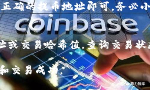 baoti如何将Tokenim钱包里的数字资产提到交易所？/baoti
Tokenim钱包, 数字货币提币, 交易所汇款, 加密货币安全/guanjianci

## 内容主体大纲

1. **什么是Tokenim钱包**
   - Tokenim钱包的基本介绍
   - Tokenim钱包的安全性

2. **为什么需要将资产提到交易所**
   - 交易所的功能
   - 提币的必要性

3. **提币的基本步骤**
   - 登录Tokenim钱包
   - 获取交易所提币地址
   - 提币操作流程

4. **提币的注意事项**
   - 提币手续费
   - 资金安全常识

5. **常见问题解答**
   - 如何选择安全的交易所？
   - 提币失败该怎么办？
   - 提币需要多长时间？
   - 提币需要支付多少手续费？
   - 是否可以提到外部钱包？
   - 如何确认提币是否成功？

---

### 内容介绍

#### 一、什么是Tokenim钱包

##### Tokenim钱包的基本介绍
Tokenim钱包是一种主要用于管理数字货币资产的工具。它为用户提供安全的存储、发送和接收加密货币的功能。Tokenim钱包支持多种主流的数字货币，让用户可以方便地进行交易和投资。与其他类型的钱包相比，Tokenim钱包因其出色的用户体验和安全性而受到许多投资者的喜爱。

##### Tokenim钱包的安全性
安全性是Tokenim钱包设计的重要考虑因素。该钱包采用了多重安全机制，例如加密技术和多重身份验证，确保用户的资产安全。此外，Tokenim钱包还定期进行安全审核，以防止潜在的安全漏洞。这些措施使得用户可以更加放心地使用Tokenim钱包管理他们的数字资产。

#### 二、为什么需要将资产提到交易所

##### 交易所的功能
交易所是加密货币市场的核心组成部分，它们提供了一种平台，让用户可以方便地买卖各种数字资产。通过交易所，用户不仅可以实现加密货币的流动性，还能够参与到更广泛的金融市场中。同时，交易所还允许用户进行价格套利、停损等策略，以最大限度提高投资收益。

##### 提币的必要性
将资产从Tokenim钱包提到交易所，意味着用户可以直接交易这些资产以获取收益。很多时候，用户希望将自己的数字货币投资进行变现，只有通过交易所才可以实现这一目标。因此，清楚提币的过程对于任何希望参与加密货币交易的用户来说都是必要的。

#### 三、提币的基本步骤

##### 登录Tokenim钱包
提币的第一步是登录到你的Tokenim钱包。在这里，你需要输入你的用户名和密码以确保账户的安全性。对于新用户，需先创建账户并完成身份验证，以遵循平台的规定。

##### 获取交易所提币地址
打开你所选择的交易所，找到相应的提币地址。每种数字货币的提币地址是唯一的，因此确保你使用的是正确的地址是非常重要的。你可以通过交易所的“提币”或“存款”部分来找到这个地址。务必复制地址而不是手动输入，因为输入错误可能会导致资金丢失。

##### 提币操作流程
在Tokenim钱包中，找到“提币”或“发送”功能。填写你要提取的数字货币数量和之前获取的交易所提币地址，然后确认所有信息无误。最后，点击“确认”按钮进行交易。通常情况下，你会收到确认邮件或者短信提醒。

#### 四、提币的注意事项

##### 提币手续费
提币通常需要支付一定的手续费，这个费用根据不同的数字货币和网络拥堵情况而异。在提币之前，确保了解该费用，以免惊讶于最终到账的数量。

##### 资金安全常识
在提币过程中，资金的安全尤为重要。用户应确保在安全的网络环境下操作，避免使用公共Wi-Fi，并定期更新钱包软件。此外，保持提币地址的隐私和安全也是十分必要的，以防止黑客攻击。

#### 五、常见问题解答

##### 如何选择安全的交易所？
选择一个安全的交易所要考虑多个因素。首先，交易所应该具备良好的声誉和用户反馈。其次，查看交易所的安全措施，例如是否提供双重身份验证、冷钱包存储等。此外，了解交易所的注册地和相关法律法规，也能进一步保障交易的安全性。最好选择那些被广泛认可，并在业界具有良好历史的交易所。

##### 提币失败该怎么办？
若提币失败，用户应首先检查提币记录，确认是否因输入错误或网络问题导致失败。如果是地址问题，可以联系钱包客服解决。如果是因其他原因，建议查看钱包或交易所的状态公告，确认是否存在系统问题。同时，保存好相关交易记录，以备后续查询使用。

##### 提币需要多长时间？
提币处理时间通常依赖于多种因素，包括网络的拥堵程度和钱包、交易所的处理速度。在正常情况下，大部分提币请求会在几分钟内处理完成。不过，在网络拥堵或者高峰期，提币时间可能会延长，甚至需要几个小时或几天。

##### 提币需要支付多少手续费？
提币手续费因加密货币种类与网络状态而异。不同的货币有各自的手续费结构，用户在提币前通常可以在交易所或者钱包中查看当前的手续费信息。此外，不同层级的用户可能还有不同的手续费等级，了解这些信息能够帮助用户节约成本。

##### 是否可以提到外部钱包？
是的，用户可以将他们的数字资产提到任何支持该资产的外部钱包中。提到外部钱包的步骤与提到交易所基本相同，只需在钱包中输入正确的提币地址即可。务必小心输入，确保安全性，以防资产丢失。

##### 如何确认提币是否成功？
提币完成后，用户可以通过多种方式确认交易是否成功。首先，可以在Tokenim钱包查看交易记录。其次，使用区块链浏览器输入提币地址或交易哈希值，查询交易状态。最后，交易所也会在用户的账户中显示入账记录，以确认提币的成功完成。

以上是关于如何将Tokenim钱包里的数字资产提到交易所的内容梗概。这一过程涉及多个方面，需要用户认真对待，以确保资产的安全和交易成功。