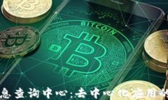区块链信息查询中心：去