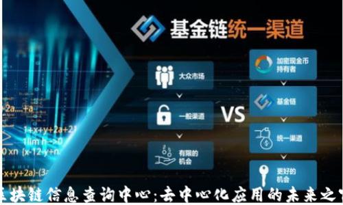 
区块链信息查询中心：去中心化应用的未来之窗