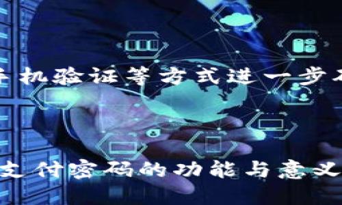 在不同的数字货币交易平台上，安全性是用户最为关注的方面之一，尤其是支付密码。关于