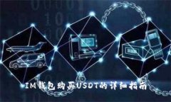 IM钱包购买USDT的详细指南