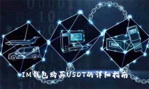 IM钱包购买USDT的详细指南