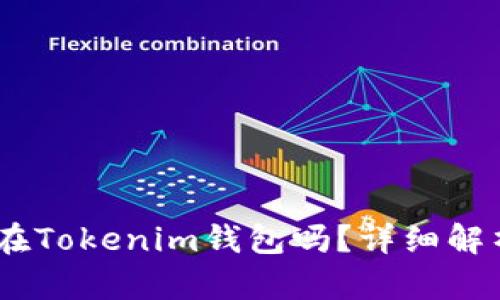 USDT可以放在Tokenim钱包吗?详细解析与使用指南