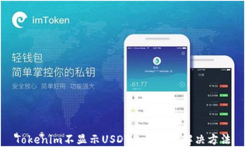 
Tokenim不显示USDT的原因及解决方法