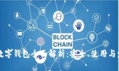 中币网数字钱包全面解析