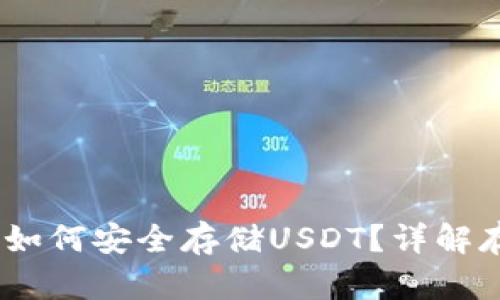 Title:TokenIm如何安全存储USDT?详解存储方法与风险
