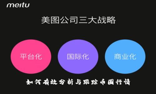 如何有效分析与跟踪币圈行情