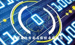 如何有效分析与跟踪币圈