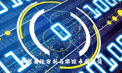 如何有效分析与跟踪币圈行情