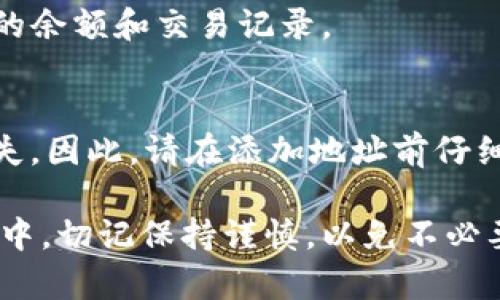 要将本地地址添加到 Tokenim (一个常用的智能合约和代币管理平台)，您可以按照以下步骤进行。请注意，具体步骤可能因Tokenim版本和平台更新而有所不同，因此最好参考 Tokenim 的官方文档或支持页面。

### 添加本地地址到 Tokenim 的步骤

1. **下载并安装 Tokenim**：如果您还没有安装 Tokenim，请访问官方网站下载并安装该软件。

2. **启动 Tokenim**：打开程序并等待其加载。

3. **连接钱包**：如果您还没有连接钱包，您需要将您的钱包（如 MetaMask、Trust Wallet 等）与 Tokenim 进行连接。

4. **选择添加地址的选项**：
   - 一般在“我的账户”或“钱包”部分会有一个“添加地址”或“导入地址”的按钮，点击该按钮。

5. **输入本地地址**：
   - 在弹出的提示框中，输入您想要添加的本地地址。注意，确保该地址格式正确且属于您控制的账户。
   - 通常，您还需要为该地址提供一个别名，以便于管理。

6. **确认并保存**：确认您输入的地址无误后，点击“保存”或“确认”按钮。

7. **检查已添加的地址**：在钱包或账户界面，您应该能看到您刚才添加的本地地址。

8. **进行相关操作**：现在您可以对该地址进行转账、交易等操作。

### 常见问题解答

#### 问题一：Tokenim 支持哪些类型的地址？
在 Tokenim 中，您可以添加以太坊和 ERC-20 代币地址，支持常见的以太坊地址格式。确保您添加的地址是有效且可用的。

#### 问题二：我可以添加多个地址吗？
当然可以。Tokenim 允许用户添加多个地址，方便管理不同的账户。每个地址可以自行命名，以便于识别。

#### 问题三：如果我忘记了本地地址的别名，怎么办？
如果您忘记了某个地址的别名，您可以在 Tokenim 的账户管理页面中查看所有已添加的地址及其别名，或者重新添加地址。

#### 问题四：添加的地址能否删除或修改？
是的，您可以在 Tokenim 的账户管理页面中选择您添加的地址，并选择删除或修改名称等选项。具体操作可参考软件界面。

#### 问题五：如何确认我添加的本地地址是对的？
您可以通过区块链浏览器（如 Etherscan）确认地址的有效性，输入您的地址并检查该地址的余额和交易记录。

#### 问题六：添加错误的地址会导致什么问题？
如果您添加了错误的地址，可能会导致您在进行转账时发送到错误的地方，从而造成资产损失。因此，请在添加地址前仔细检查。

通过上述步骤，您就能够顺利地将本地地址添加到 Tokenim，并 管理您的资产。在实际操作中，切记保持谨慎，以免不必要的资产损失。