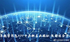 优质2023年数字钱包APP十大