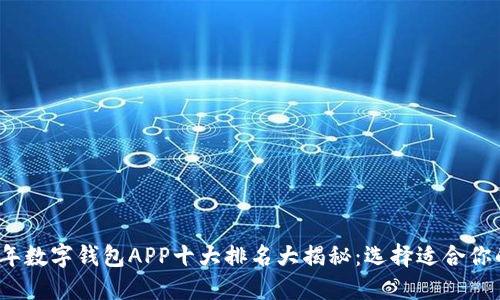 优质2023年数字钱包APP十大排名大揭秘：选择适合你的支付工具