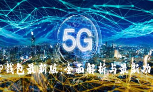 下载TP钱包最新版:全面解析与最新功能介绍