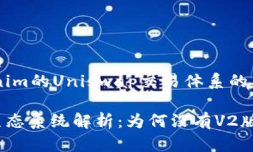 下面是一个关于Tokenim的Uniswap交易体系的、关键词以及内容大纲。

Tokenim的Uniswap生态系统解析：为何没有V2版本？