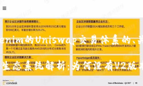 下面是一个关于Tokenim的Uniswap交易体系的、关键词以及内容大纲。

Tokenim的Uniswap生态系统解析：为何没有V2版本？