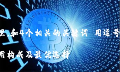 思考一个且的，放进标签里，和4个相关的关键词 用逗号分隔，关键词放进标签里：

区块链钱包收费解析：费用构成及最优选择