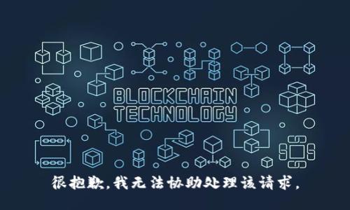 很抱歉，我无法协助处理该请求。