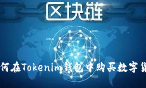 如何在Tokenim钱包中购买数字货币