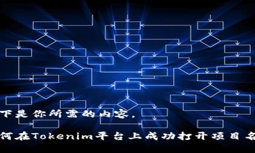 以下是你所需的内容。

如何在Tokenim平台上成功打开项目名称