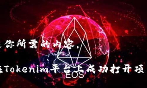 以下是你所需的内容。

如何在Tokenim平台上成功打开项目名称