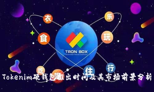 Tokenim硬钱包推出时间及其市场前景分析