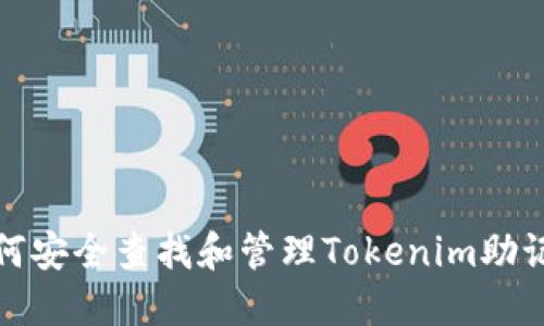 如何安全查找和管理Tokenim助记词