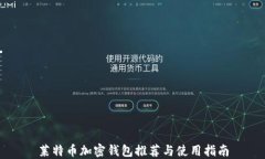 莱特币加密钱包推荐与使