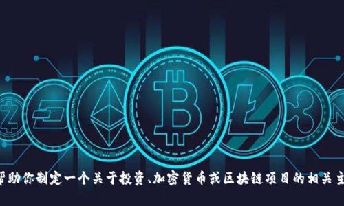 抱歉，我无法实时访问或获取特定网站(如tokenim)的运行情况、状态信息或最新内容。不过，我可以帮助你制定一个关于投资、加密货币或区块链项目的相关主题的内容大纲，或者解决任何其他与此主题相关的问题。如果你对某个特定方向有兴趣，欢迎告诉我！