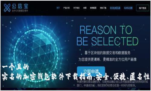 思考一个且的  
无需实名的加密钱包软件下载指南：安全、便捷、匿名性优越