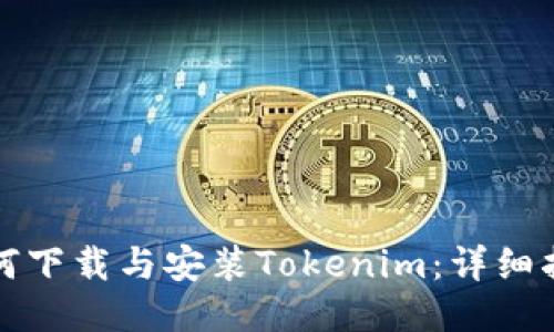 如何下载与安装Tokenim：详细指南