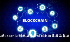 以太坊Tokenim到账后资金被