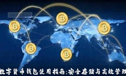 
数字货币钱包使用指南：安全存储与高效管理