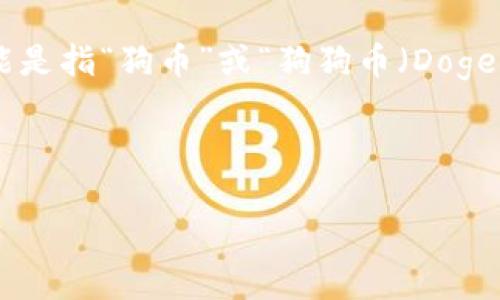 在讨论“tokenim是否有狗比”这个主题时，首先我们需要明确一点：“狗比”这个词可能是指“狗币”或“狗狗币（Dogecoin）”的相关信息。考虑到这一点，接下来我将为您提供一个标准的内容结构和建议。

### 与关键词

Tokenim与狗币的比较：投资与风险分析