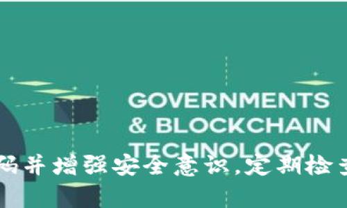   如何在TokenIM上修改密码：简单易懂的指南 / 

 guanjian ci TokenIM, 修改密码, 钱包安全, 密码管理 /guanjian ci 

## 内容主体大纲

1. 引言
   - TokenIM介绍
   - 密码安全的重要性

2. TokenIM密码修改的必要性
   - 何时需要修改密码
   - 改变密码对安全的好处

3. 通过TokenIM界面修改密码的步骤
   - 登录TokenIM账户
   - 找到密码修改选项
   - 输入当前密码和新密码
   - 确认新密码
   - 保存修改

4. TokenIM密码修改的常见问题
   - 忘记当前密码如何处理？
   - 修改密码后如何确认修改成功？
   - 如果没有收到确认邮件怎么办？
   - 新密码安全性如何评估？
   - 如何避免再次忘记密码？
   - 定期更换密码的必要性

5. 保护TokenIM账户安全的其他措施
   - 使用两步验证
   - 定期检查账户活动
   - 注意钓鱼攻击

6. 总结
   - 强调密码安全的重要性
   - 鼓励定期修改密码与使用安全措施

---

## 引言

TokenIM是一个受欢迎的数字货币钱包，用户可以通过该平台安全地存储、发送和接收多种加密货币。随着网络攻击的增多，保护个人数字资产的安全性变得尤为重要，而密码作为一种基本的安全措施，其重要性不可忽视。

## TokenIM密码修改的必要性

### 何时需要修改密码

用户应定期检查和更新密码，尤其是在发生以下情况时：
1. 账户可疑活动：如收到不明的登录警报或交易提醒等。
2. 被泄露的密码：若在其他平台发生数据泄露，建议立即更换相同密码。
3. 新设备登录：在新设备上登录账户后，应考虑修改密码以防风险。

### 改变密码对安全的好处

及时更换密码可以大大降低账户被盗的风险，确保用户信息的安全。同时，这也可以防止因旧密码泄露而带来的潜在损失。

## 通过TokenIM界面修改密码的步骤

### 登录TokenIM账户

用户需首先登录到自己的TokenIM账户，输入用户名和密码，完成身份验证。

### 找到密码修改选项

一旦登录，用户需进入账户设置或安全设置，寻找“修改密码”选项。这个选项通常在个人资料或安全设置的列表中。

### 输入当前密码和新密码

在修改密码页面，用户需要输入当前的密码以及新密码。确保新密码强度高，包含大小写字母、数字和特殊字符，增加安全性。

### 确认新密码

为了确保输入无误，用户需再次输入新密码。部分平台还可能要求用户回答安全问题，以验证身份。

### 保存修改

在确认所有信息无误后，点击“保存”或“确认”按钮，完成密码修改。用户可能会收到改动成功的提示，建议对此做好记录。

## TokenIM密码修改的常见问题

### 忘记当前密码如何处理？

处理方式
如果用户忘记当前密码，TokenIM提供找回密码的选项。
1. 在登录页面查找“忘记密码？”链接，点击后，输入注册邮箱地址。
2. 用户会收到重置密码的邮件，点击邮件中的链接。
3. 根据提示输入新密码，并确认保存。

### 修改密码后如何确认修改成功？

确认方式
修改密码后，通常会有系统提示您修改是否成功。此外，用户也可以尝试使用新密码重新登录，以验证修改是否成功。

### 如果没有收到确认邮件怎么办？

解决方法
如果未收到确认邮件，用户可以： 
1. 检查邮件的垃圾箱。
2. 确认输入的邮箱地址无误。
3. 重新请求确认邮件或联系客服寻求帮助。

### 新密码安全性如何评估？

安全性评估
用户可以通过以下方法评估新密码的安全性：
1. 密码长度：应至少为8个字符。
2. 包含不同类型的字符：避免使用单一类型字符。
3. 避免使用常用词汇和个人信息。

### 如何避免再次忘记密码？

防丢技巧
为了避免忘记密码，用户可以采取：
1. 使用密码管理器，方便存储和生成复杂密码。
2. 定期更新和记录密码变化。
3. 启用双因素身份验证，以增加安全性。

### 定期更换密码的必要性

必要性分析
定期更新密码有助于保护账户不被轻易攻破。攻击者通常会利用旧密码进行尝试，因此定期更换密码是保护数字资产的重要措施。

## 保护TokenIM账户安全的其他措施

### 使用两步验证

安全措施
启用两步验证，可以提升账户安全性。每次登录时，除了输入密码，还需通过手机或邮件获取一次性验证码。

### 定期检查账户活动

监控活动
用户应定期查看账户使用记录，识别任何可疑的交易或登录尝试，如果发现异常应尽快更改密码并通知平台。

### 注意钓鱼攻击

钓鱼警惕
用户需避免点击可疑链接或附件，通过官方渠道登录，以防被骗取个人信息。

## 总结

在TokenIM上修改密码是保护账户安全的基本措施之一。通过本指南，希望用户可以顺利更改密码并增强安全意识，定期检查并更新账户信息，确保数字资产安全无虞。