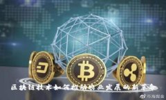 区块链技术如何推动农业