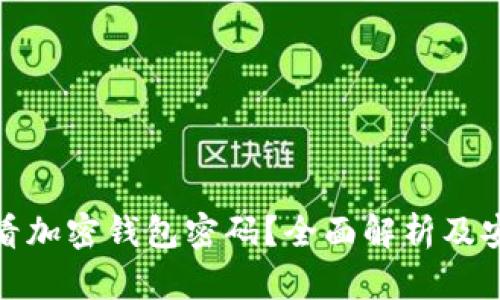 如何查看加密钱包密码？全面解析及安全建议