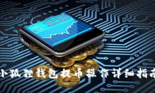 小狐狸钱包提币操作详细指南