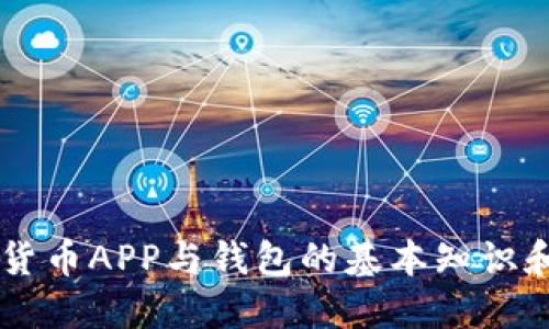 了解加密货币APP与钱包的基本知识和使用技巧
