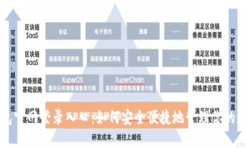 智能钱包官网登录入口：如何安全便捷地管理你的数字资产